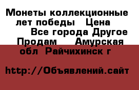 Монеты коллекционные 65 лет победы › Цена ­ 220 000 - Все города Другое » Продам   . Амурская обл.,Райчихинск г.